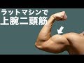 ラットマシンで上腕二頭筋を鍛える！【ラットマシンの使い方：上腕二頭筋編】