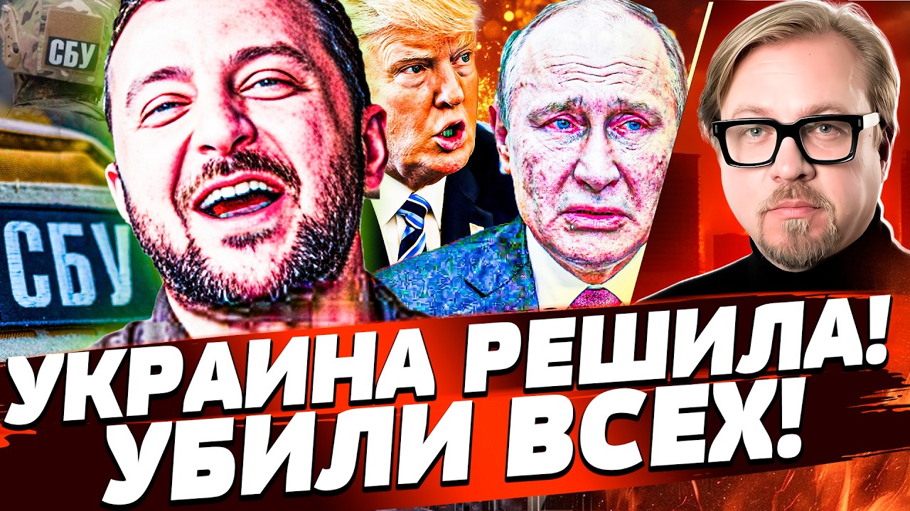 📌НОКАУТ МОСКВЫ! СБУ: РЕЖИМ "УБИВАТЬ"! КИЕВ НЕ ПРОСТИЛ! ОРБАН ЗАТКНУЛСЯ: РАСПЛ?