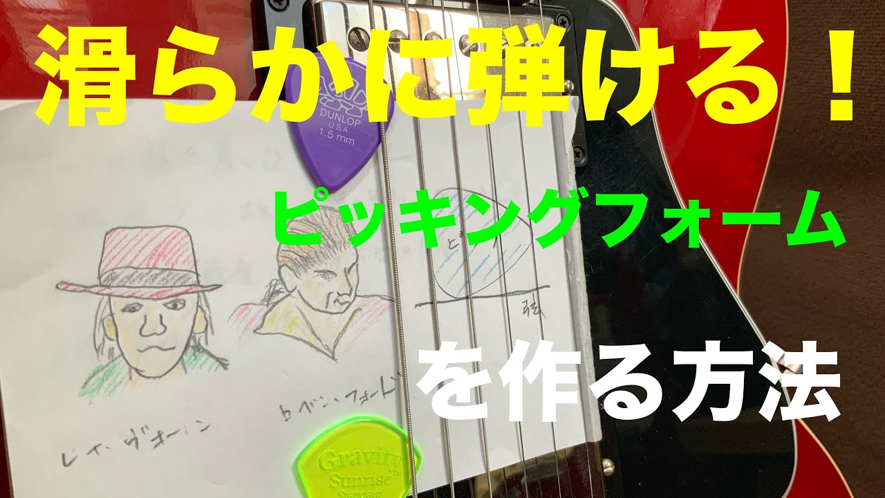 【滑らかに弾ける！ピッキングフォームを作る方法】ギターピックと手指の使い方
