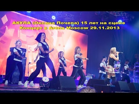 АКУЛА (Оксана Почепа) Концерт в Arena Moscow 29.11.2013