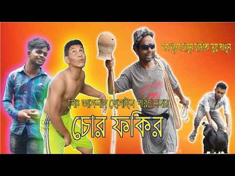 à¦šà§‹à¦° à¦«à¦•à¦¿à¦° Chor Fokir bangla new comedy koutuk video2020 ...
