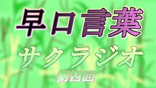 初めての企画は早口言葉！《サクラジオ♯四》