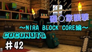 【Minecraft 実況】ココナッツクラフト　Part42（NIRA BLOCK CORE編Part27）