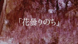 Tokage 100%「花曇りのち」[Eri]
