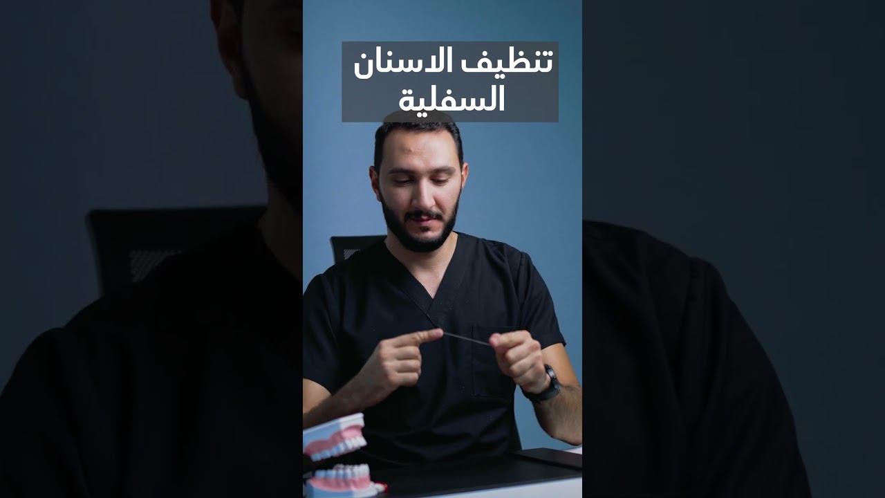 تنظيف الأسنان بالخيط بشكل صحيح مع الدكتور فيصل قاعود