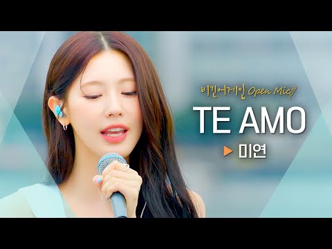 미연((G)I-DLE MIYEON)을 만나 특별해진 비긴어게인✨ 'TE AMO'♬｜비긴어게인 오픈마이크