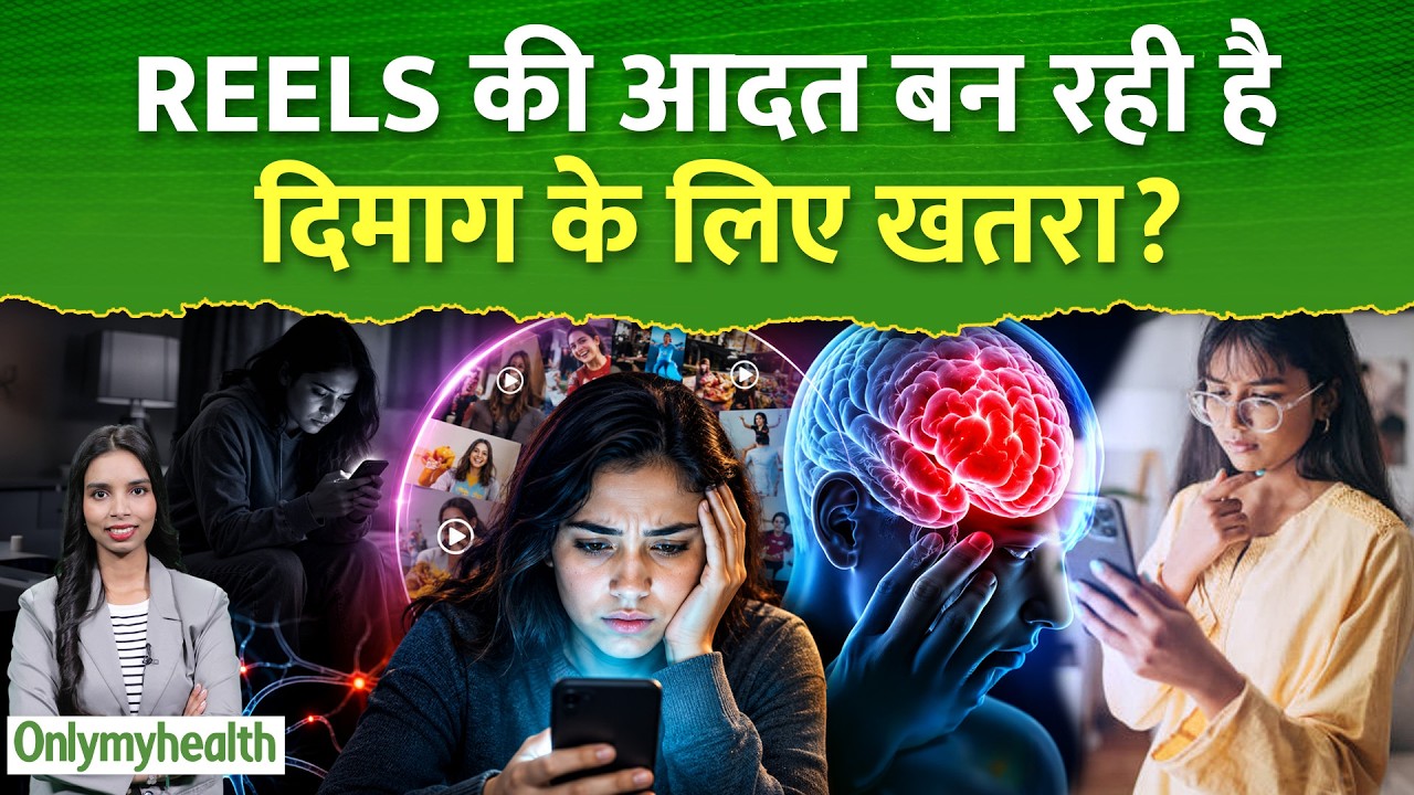 Reels की आदत बन रही है दिमाग के लिए खतरा? | OnlyMyHealth