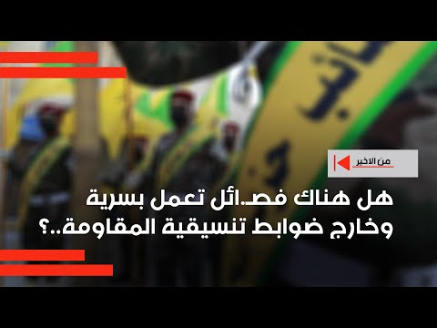 فيديو | هل هناك فصـ.ائل تعمل بسرية وخارج ضوابط تنسيقية المقاومة  ؟
