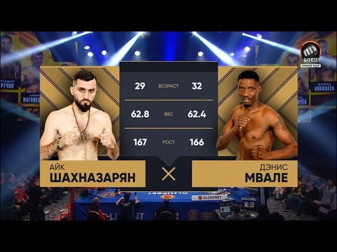 Айк Шахназарян - Дэнис Мвале.