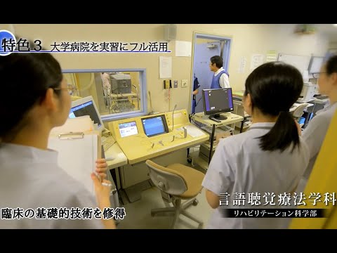 【2019年最新】北海道医療大学紹介ムービー（学科編・リハビリテーション科学部言語聴覚療法学科）