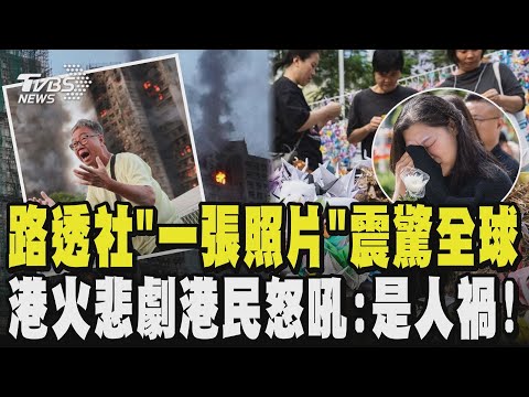 宏福苑大火 路透社「一張照片」震驚全球! 港火悲劇檢測報告造假不斷 港民怒吼:是人禍｜TVBS新聞 @TVBSNEWS01