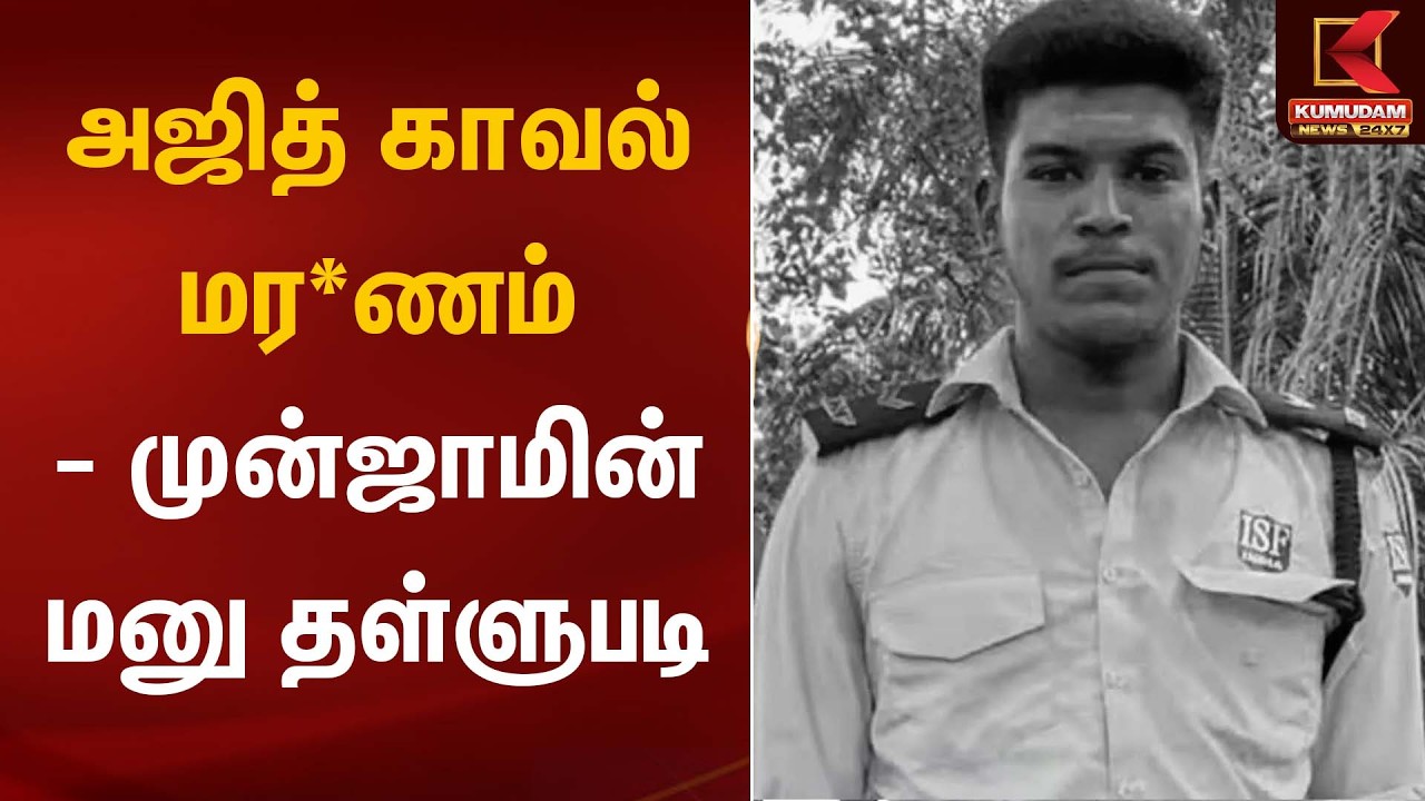 அஜித் காவல் மரணம் - முன்ஜாமின் மனு தள்ளுபடி | Ajith Nikita Case | Kumudam News