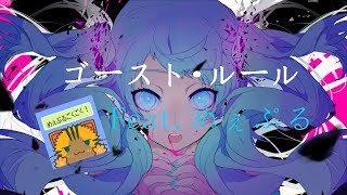 【歌ってみた】ゴーストルール歌ってみました-初投稿【めぇぷる】