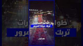 الفنيدق.. طوابير السيارات تربك حركة المرور thumbnail