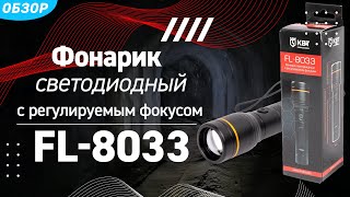 Обзор светодиодного фонарика FL-8033 с регулируемым фокусом