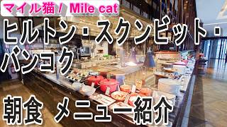 【ヒルトン バンコク】朝食ビュッフェを全力レポ！ヒルトン・スクンビット・バンコクで最高の朝食体験