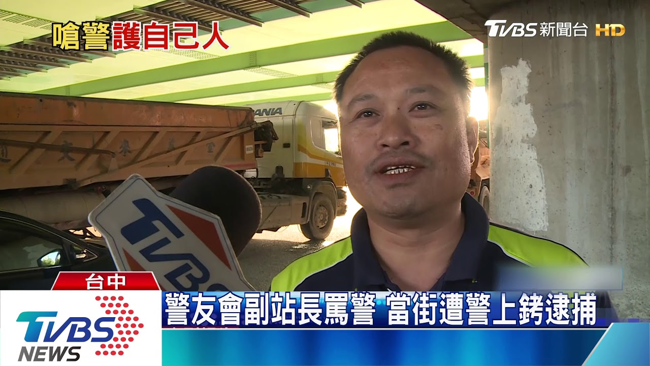 警友會副站長罵警 當街遭警上銬逮捕