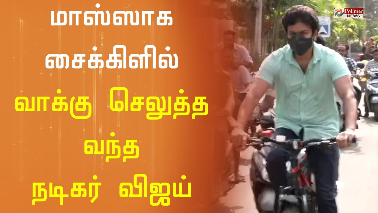 சைக்கிளில் கெத்தாக வாக்களிக்க வந்த தளபதி விஜய் | Thalapathy Vijay| Vijay cycles to cast his vote