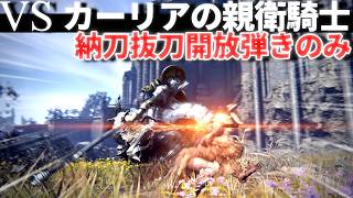 【執行者】納刀抜刀開放弾き VS カーリアの親衛騎士【ナイトレイン/LV1ソロ攻略】