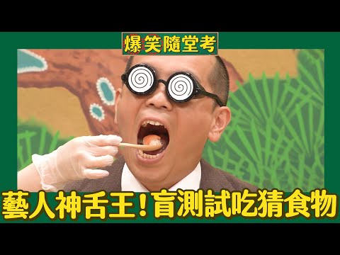 爆笑隨堂考