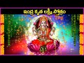 ఇంద్ర కృత లక్ష్మీ స్తోత్రం ఈ శుక్రవా�