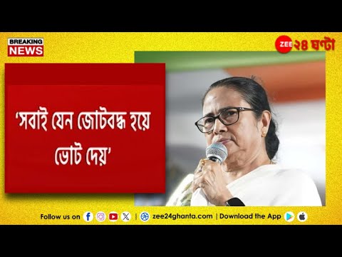 Mamata Banerjee | দিঘায় নেমেই কাঁথি সহ সমবায় সমিতির ভোট নিয়ে কড়া নির্দেশ মমতার | Zee 24 Ghanta