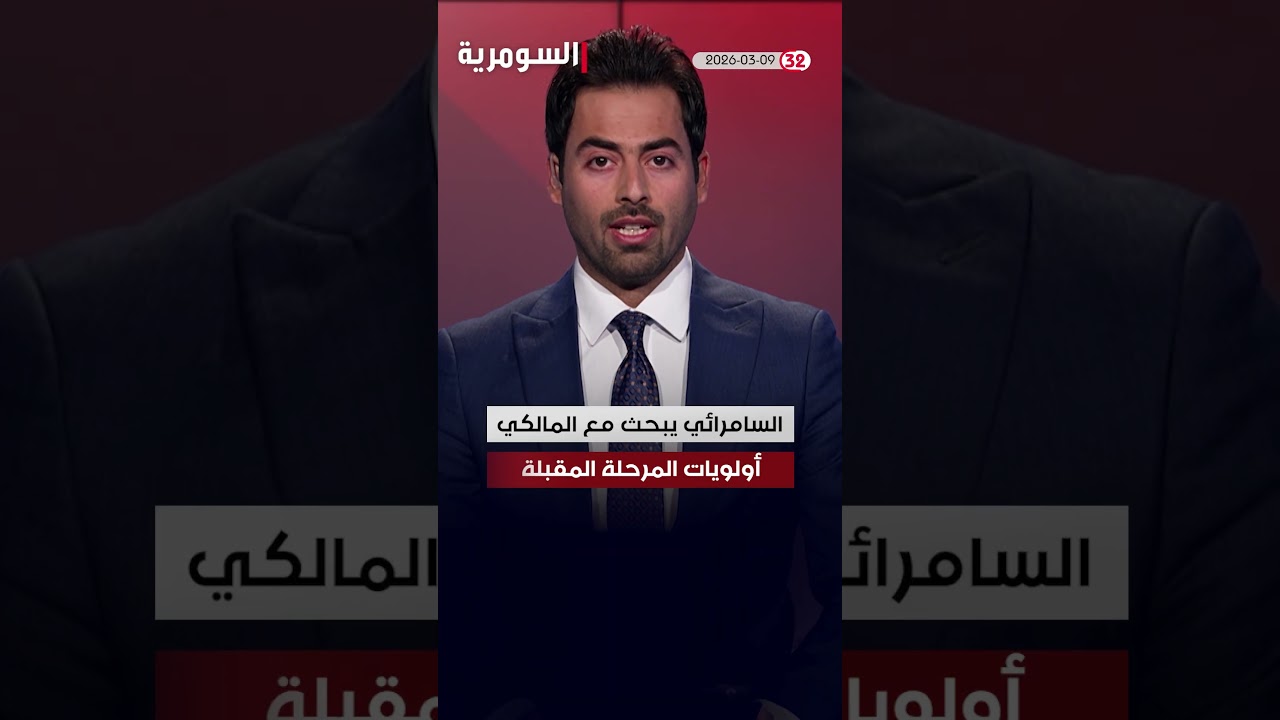 فيديو | العراق في دقيقة 09-03-2026