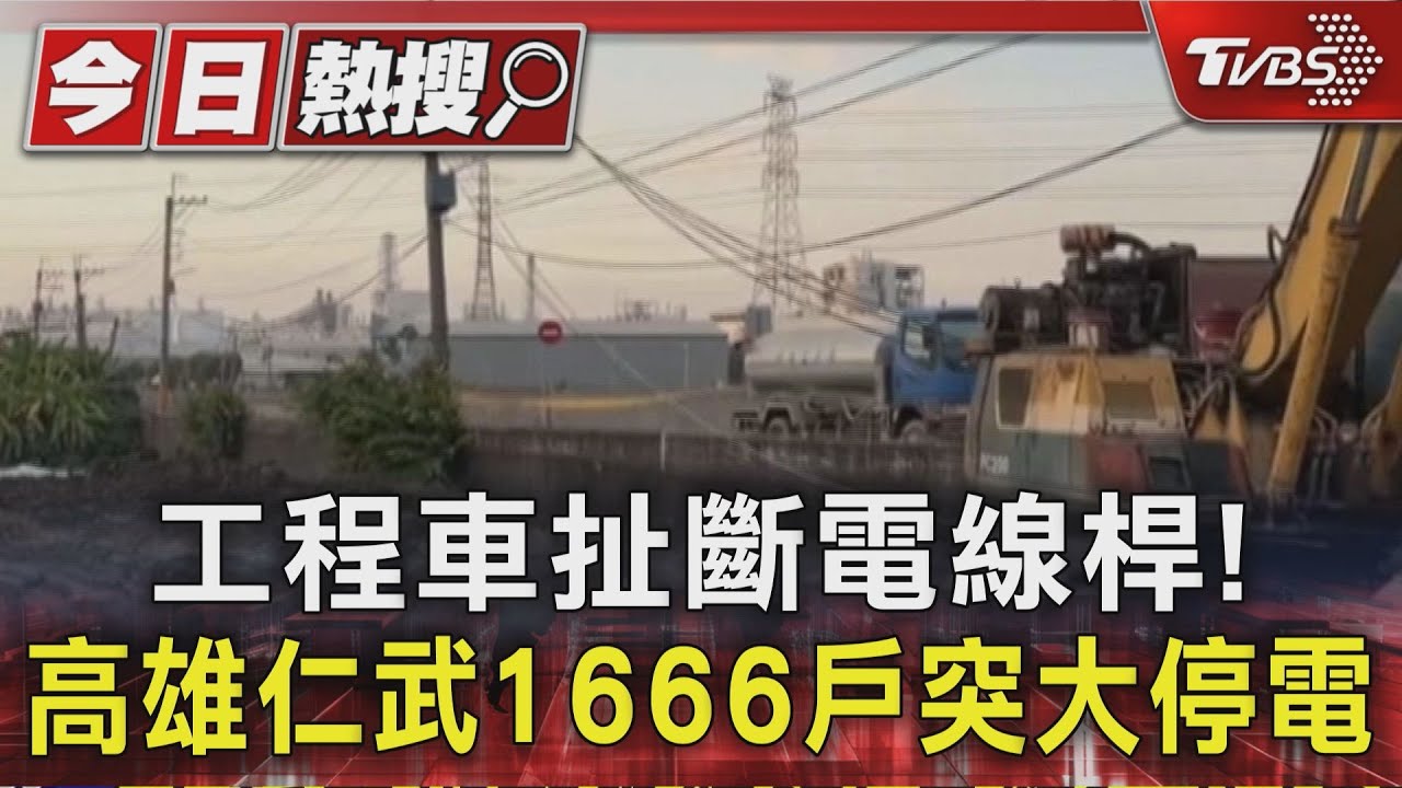 砂石車扯斷電線桿！　高雄仁武1666戶突大停電