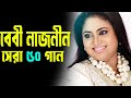 Baby Naznin Songs Baby Naznin Bangla Songs Baby Naznin Album Bangla New Song বেবী নাজ�