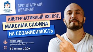 Созависимость. Альтернативный взгляд. | Лекции для созависимых. | Моя семья - моя крепость.