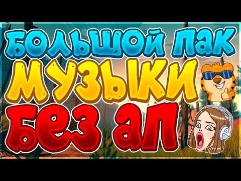 1 ЧАС МУЗЫКИ КОТОРЫЕ ИСПОЛЬЗУЮТ ЮТЮБЕРЫ. ПАК МУЗЫКИ