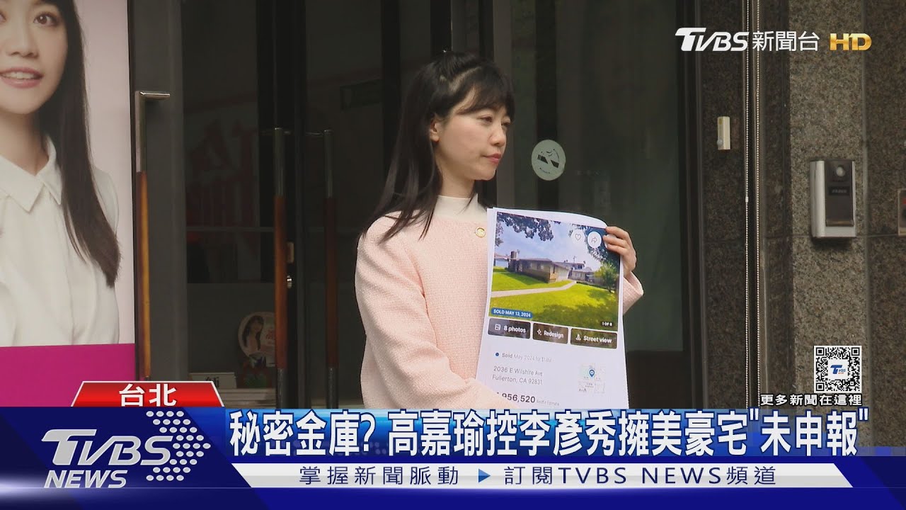 高嘉瑜爆在美置產! 李彥秀:依法申報、沒綠卡