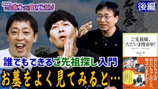 《後編》 【先祖探しのプロ】墓石にある文字をよく見てみると？