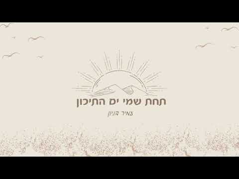 תחת שמי ים התיכון