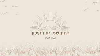 תחת שמי ים התיכון