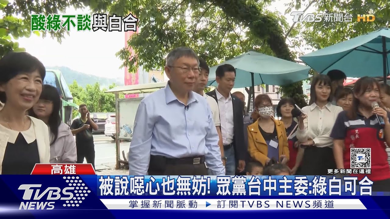 被說噁心也無妨! 眾黨台中主委:綠白可合