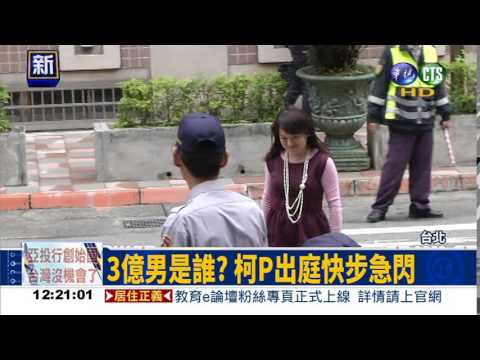 3億男是郭董 柯P:柯建銘講的