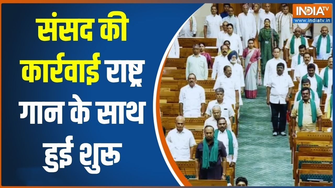 Parliament Monsoon Session: राष्ट्र गान के साथ, संसद की कार्रवाई शुरू | Br