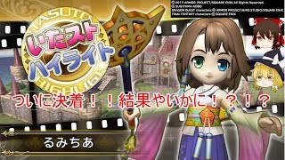 【いたストps4】ついに決着！結果やいかに！？part3【ゆっくり実況】