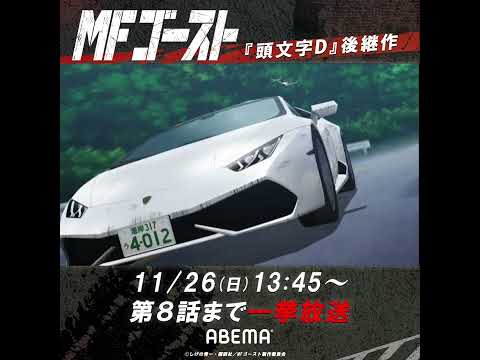 MFゴースト Video33