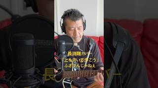 179.上を向いて歩こう（Re:take）　「ふざけんじゃねぇ」　Road to 桜島　長渕剛　全曲カバーに挑戦‼️ #always #弾き語り #長渕剛 #ギター #歌ってみた #ギター弾き語り