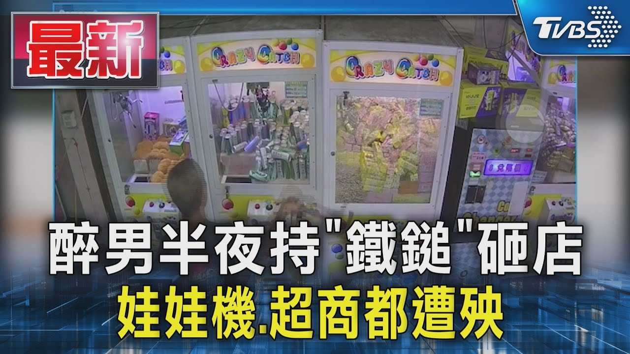 醉男半夜持「鐵鎚」砸店 娃娃機、超商都遭殃