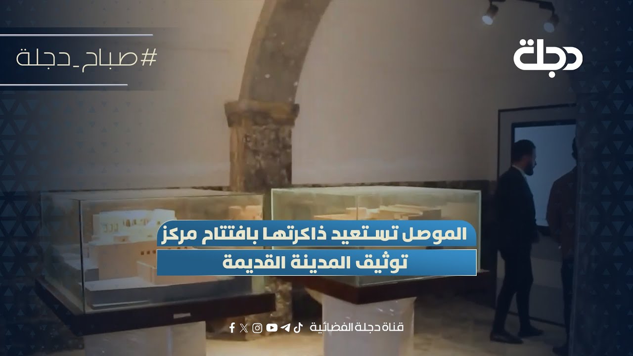 فيديو | الموصل تستعيد ذاكرتها بافتتاح مركز توثيق المدينة القديمة