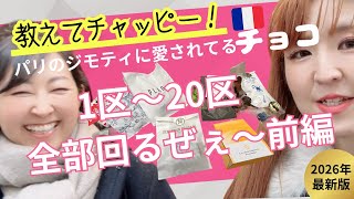 NO.27凸凹裏パリ！！🇫🇷スペシャル企画第3弾／チャッピー、教えて！！パリのジモティに愛されてるチョコ1区〜20区 全部回るぜぇ〜前編『み〜んな楽しめるはちゃめちやデコボコトーク満載』
