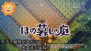#24【ほの暮らしの庭】この秋、彼ヶ津村で暮らしてみる。※ネタバレ注意【Village in the Shade】