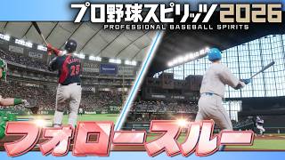 プロ野球スピリッツ2026　確定ホームラン固有フォロースルー集