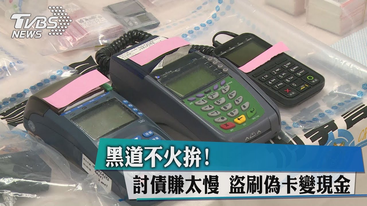 黑道不火拼! 討債賺太慢盜刷偽卡變現金