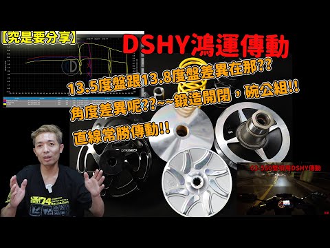【究是要分享】DSHY鴻運傳動13.5度盤跟13.8度盤差異在那??角度差異呢??~~鍛造開閉，碗公組!!直線常勝傳動!!