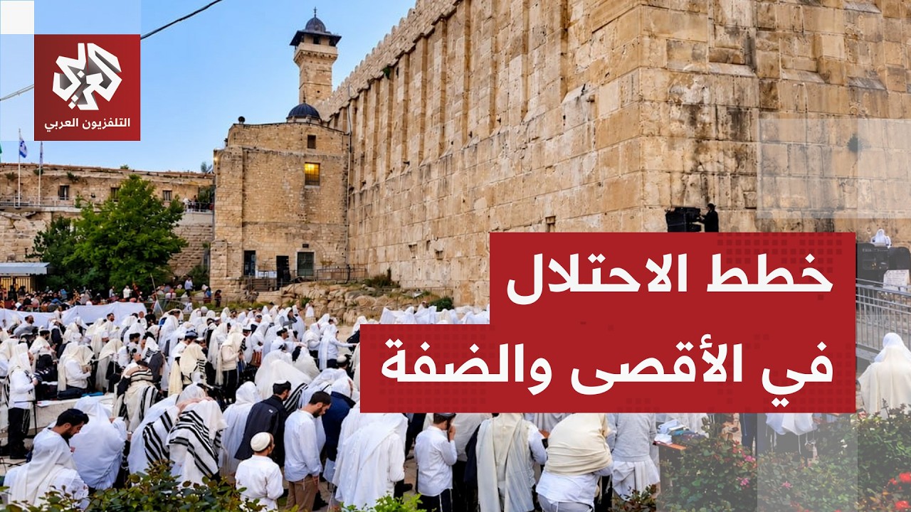 دلالات التصعيد الإسرائيلي في الأقصى والضفة الغربية وخطط الاحتلال ضد الفلسطي