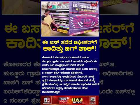 RTO Officers Ride On Private Buses In Kolar | ಬಸ್ ತಡೆದ ಆಫೀಸರ್​ಗೆ ಕಾದಿತ್ತು ಬಿಗ್ ಶಾಕ್ | N18S